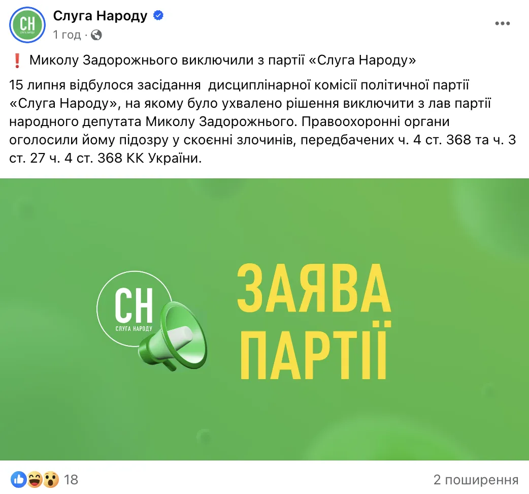 Нардепа Задорожнього, якого підозрюють в корупції на мільйони гривень, виключили з партії "Слуга народу" 